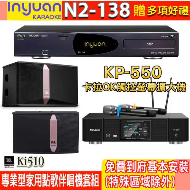 音圓 N2-138+KP-550+JBL Ki510(電腦伴唱點歌機含4TB硬碟+綜合擴大機麥克風系統+喇叭)