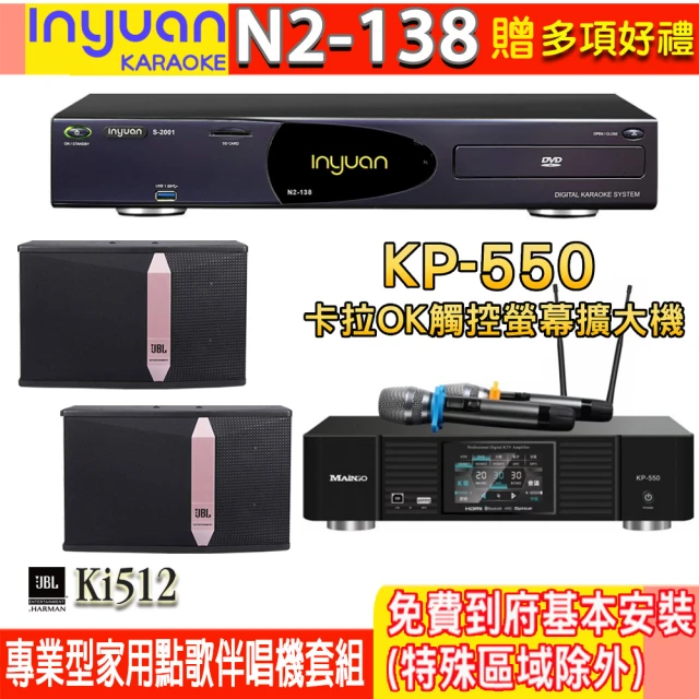 音圓 N2-138+KP-550+JBL Ki512(電腦伴唱點歌機含4TB硬碟+綜合擴大機麥克風系統+喇叭)