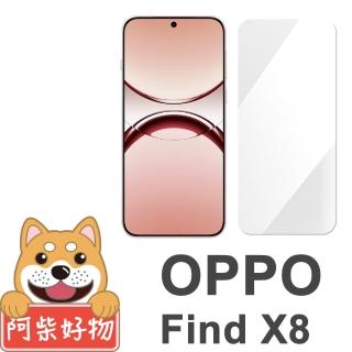 【阿柴好物】OPPO Find X8 非滿版 9H鋼化玻璃貼