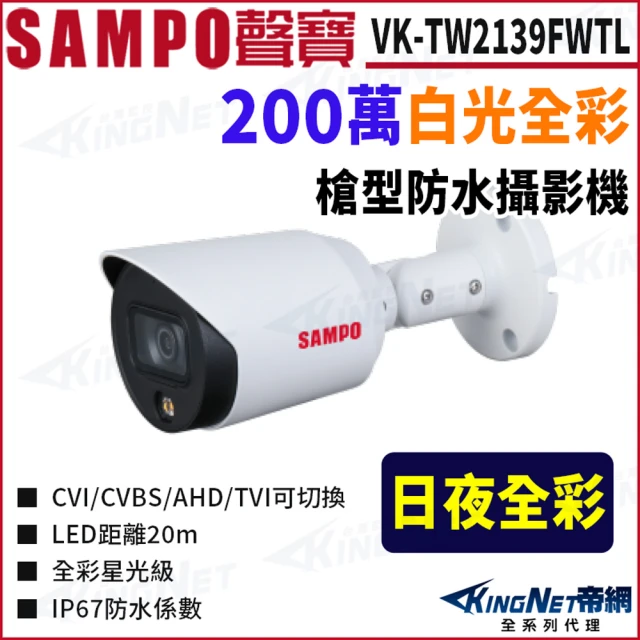 KINGNET VK-TW2139FWTL 全彩 200萬 槍型攝影機 監視器攝影機(SAMPO 聲寶監控大廠)