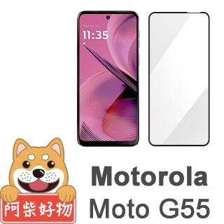 【阿柴好物】Motorola Moto G55 滿版全膠玻璃貼