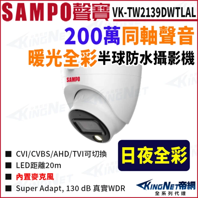 KINGNET VK-TW2139DWTLAL 暖光 全彩 200萬 聲音 半球 攝影機 監視器攝影機(SAMPO 聲寶監控大廠)