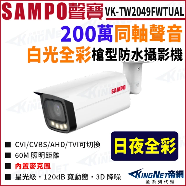 KINGNET VK-TW2049FWTUAL 全彩 200萬聲音 槍型攝影機(SAMPO 聲寶監控大廠)