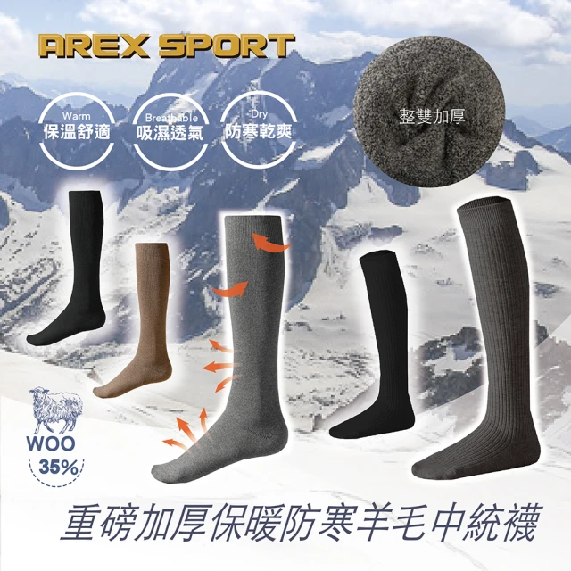 AREXSPORT 重磅加厚保暖防寒機能羊毛中筒襪(羊毛襪 防寒襪 小腿襪 壓力襪 登山襪 保暖襪 中筒襪)