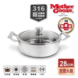 【美國MotherGoose 鵝媽媽】316醫療級不鏽鋼 IH導磁鴛鴦火鍋28cm