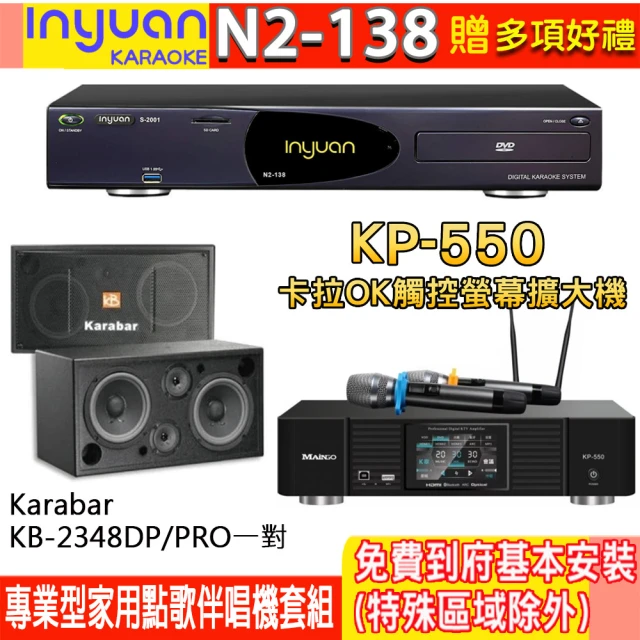 音圓 N2-138+KP-550+KB-2348DP/PRO(電腦伴唱點歌機含4TB硬碟+綜合擴大機麥克風系統+喇叭)