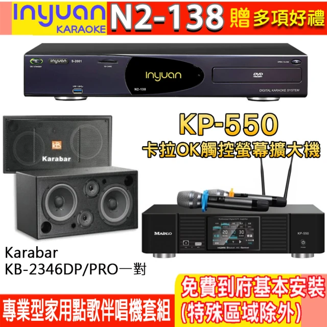 音圓 N2-138+KP-550+KB-2346DP/PRO(電腦伴唱點歌機含4TB硬碟+綜合擴大機麥克風系統+喇叭)