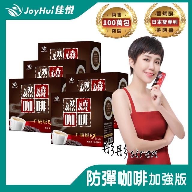 【JoyHui佳悅】燃燒咖啡EX x5盒(10包/盒；代謝型拿鐵窈窕防彈咖啡)