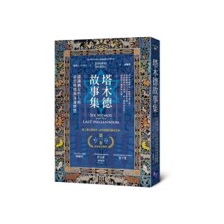 塔木德故事集：認識猶太哲人的奇思妙想與深邃智慧
