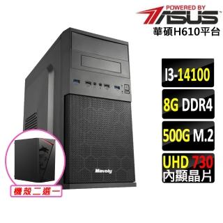 【華碩平臺】i3四核{阿奇特務}文書機(i3-14100/H610/8G D4/500G)