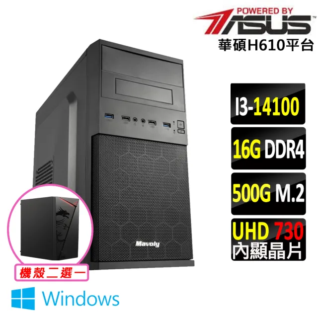 【華碩平台】i3四核 Win11{阿奇特務V W}文書機(i3-14100/H610/16G D4/500G)