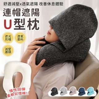 【EZlife】連帽遮光可拆洗記憶棉U型枕