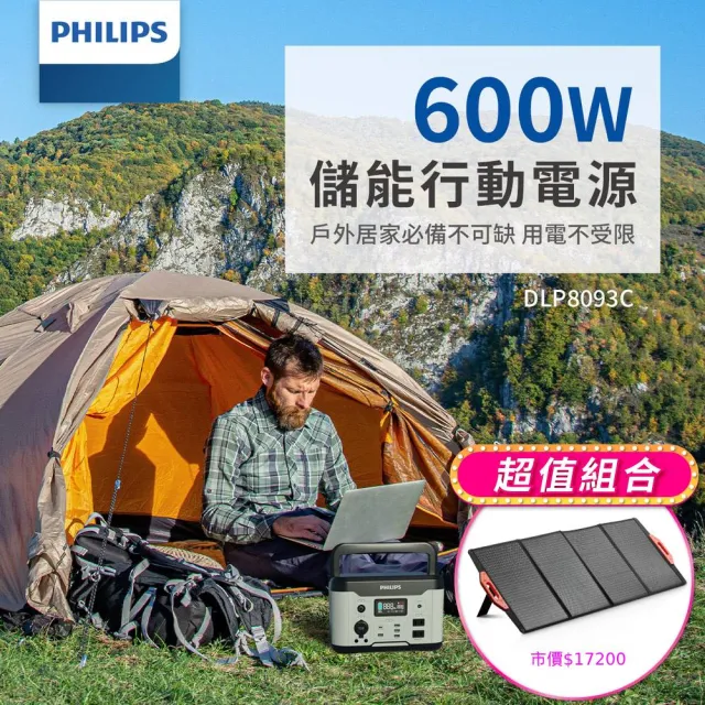 【Philips 飛利浦】160W太陽能板超值組-600W 攜帶式儲能電池 行動電源(DLP8093C露營/戶外/UPS不斷電)