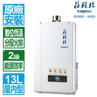 【莊頭北】13L數位恆溫分段火排強制排氣熱水器(TH-7139FE 原廠保固基本安裝)