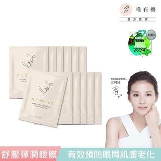 【唯有機】舒壓晶亮彈潤眼膜12入組(保濕、低敏、舒緩、超輕薄)