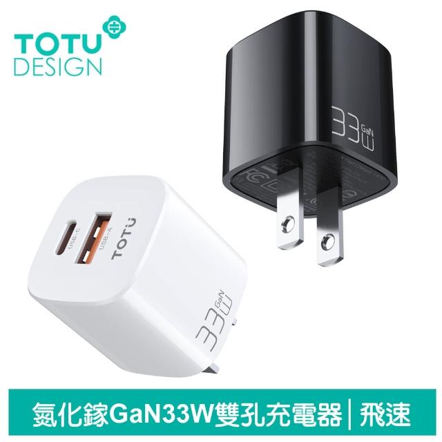 【TOTU 拓途】33W 雙孔 GaN氮化鎵充電器 PD+QC 1C1A 飛速系列(iPhone/安卓/Type-C快充頭)