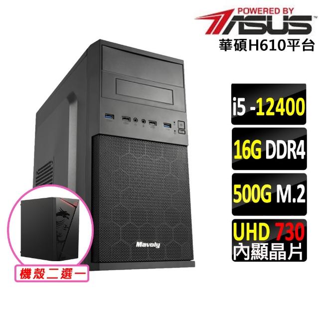 【華碩平台】i5六核{日向V}文書電腦主機(i5-12400/H610/16G D4/500G)