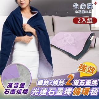 【日本旭川】生命磁雙倍循環毯-超值2入組(迴圈升溫 輕便好攜帶 披肩 辦公室膝上毯 小毛毯被子)
