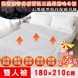【凱蕾絲帝】臺灣製造-高含量石墨烯抗菌保暖蓄溫遠紅外線磨毛發熱冬被/被子/發熱被/暖暖被(雙人2.5kg)