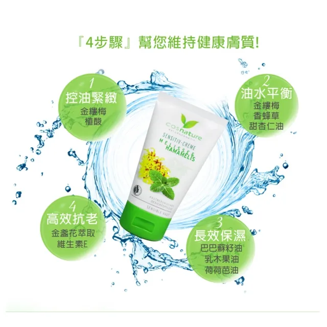 【德國植萃 cosnature】香蜂草金縷梅舒緩修復霜 2入 50mlX2(天然認證 舒緩 緊緻 控油 抗老 撫紋 敏弱肌)