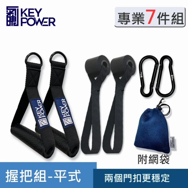 KEY POWER 氣魄 專業健身握把7件組-矽膠握把防滑舒適(搭配彈力帶及健身房皆可使用)