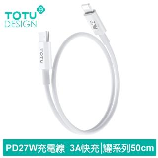 【TOTU 拓途】50cm Type-C TO Lightning PD 快充/充電傳輸線 耀系列(iPhone充電線)