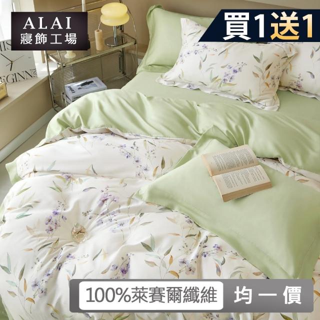 【ALAI 寢飾工場】買一送一 50支100%萊賽爾植爽天絲床包+枕套組(單/雙/加大 均一價 多款任選 台灣製造)