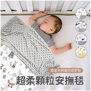【Mibobebe】寶寶安撫毯-雙面絨毛款 荳荳毯(嬰兒蓋被 超柔顆粒安撫毯 推車蓋毯 空調毯)