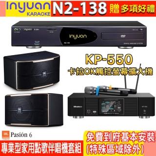 【音圓】N2-138+KP-550+JBL Pasion 6(電腦伴唱點歌機含4TB硬碟+綜合擴大機麥克風系統+喇叭)