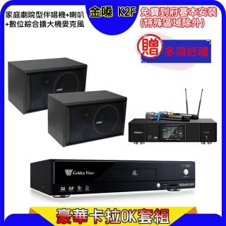 【金嗓】K2F+KP-550+SGUAR SK-8210(點歌機4TB+綜合擴大機麥克風系統+喇叭)