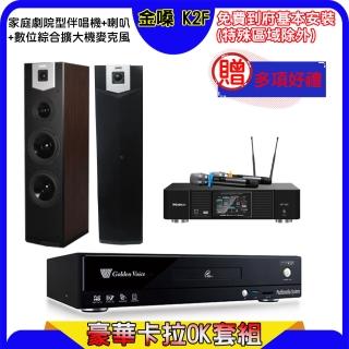 【金嗓】K2F+KP-550+SGUAR SK-600V(點歌機4TB+綜合擴大機麥克風系統+喇叭)