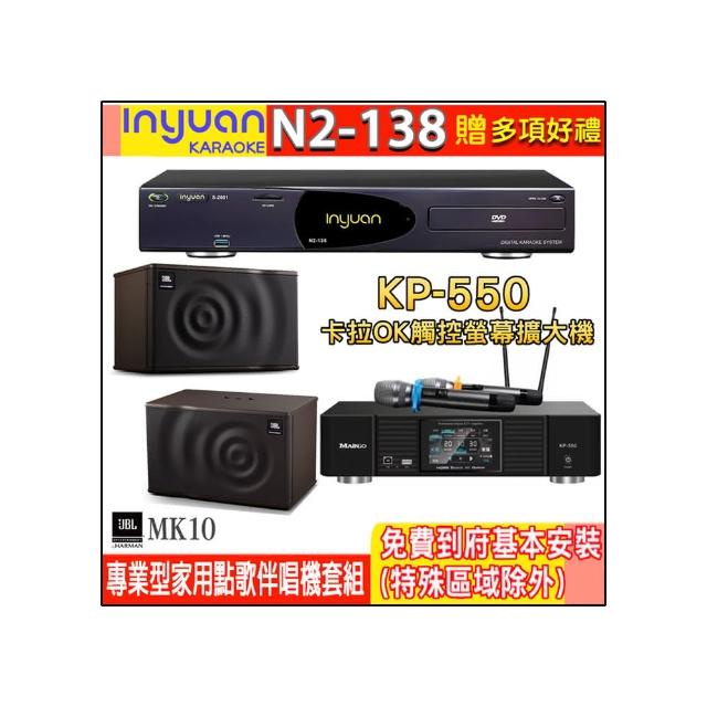 【音圓】N2-138+KP-550+JBL MK10(電腦伴唱點歌機含4TB硬碟+綜合擴大機麥克風系統+喇叭)