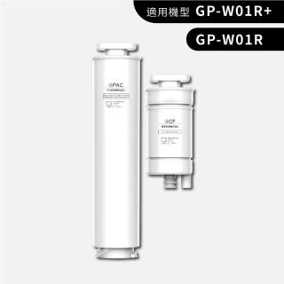 【G-PLUS 拓勤】GP純喝水RO濾心PAC+CF濾心(GP-W01R/GP-W01R+)