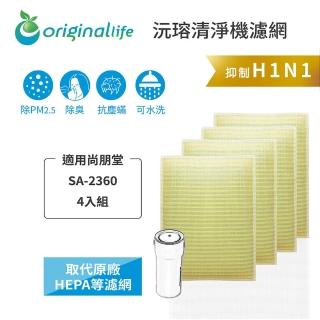 【OriginalLife】長效可水洗★ 超淨化個人用HEPA空氣清淨機濾網(適用尚朋堂：SA-2360 專用濾網 4入組)