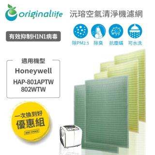 【OriginalLife】『一次換到好』長效可水洗空氣清淨機濾網(Honeywell HAP-801APTW/802WTW2前置+4後置)