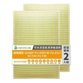 【OriginalLife】長效可水洗★ 超淨化空氣清淨機濾網(適用SHARP：FU-D30T-W/Z31T/F30、KC-Y30 兩入組)