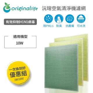 【OriginalLife】『強效淨化組3入 超淨化長效可水洗清淨機濾網 超淨抗過敏水洗濾網(佳醫 AIR-10W)