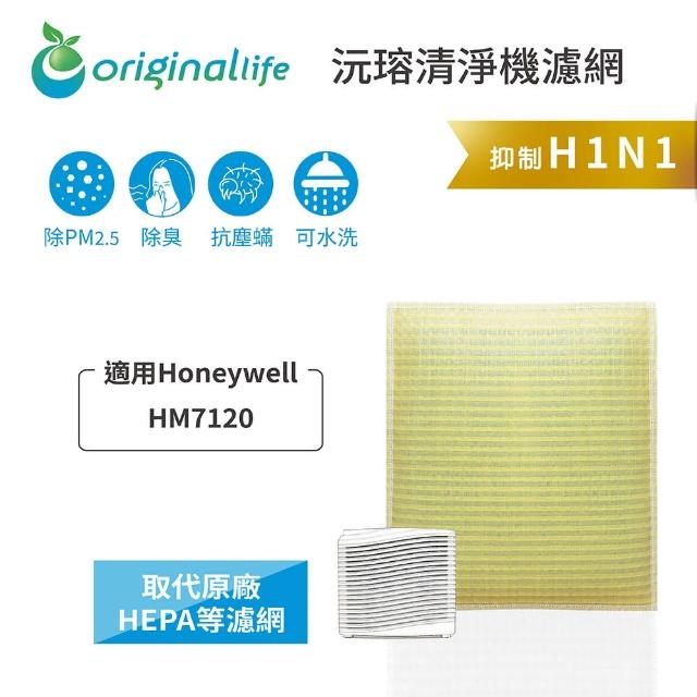 【OriginalLife】長效可水洗★ 超淨化車用空氣清淨機濾網(適用Honeywell：HM7120)