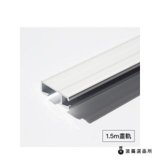 【菠蘿選畫所】畫軌配件零售 - 1.5m畫軌單根 不含線與掛畫器(鋁合金可調節掛圖器/掛畫軌道五金)