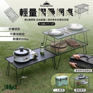 【Campingmoon 柯曼】T-235 輕量折疊網桌 黑色套裝組(網桌 雙層架 置物架 冰箱架 露營桌 逐露天下)