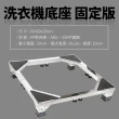 【生活King】不鏽鋼多功能可伸縮式洗衣機底座-固定款(家電底座/增高架/墊高座)