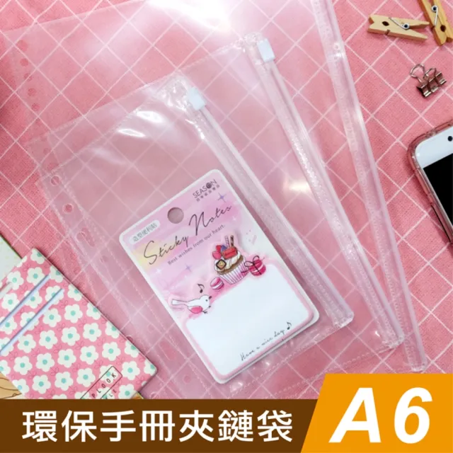 【SEASON 四季紙品禮品】環保手冊夾鏈袋A6 6孔 3入(萬用手冊夾鏈袋 SA3204-01)