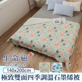 【日本旭川】生命磁石墨烯極致超柔舒眠被-3款可選(空調被 能量被 鋪棉四季被)