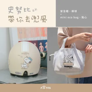 【Norns】帶你去兜風 史努比安全帽+mini eco bag(史努比 3/4半罩安全帽 購物袋 手提袋 環保袋)
