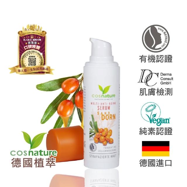 【德國植萃 cosnature】沙棘抗老緊緻精華霜(30ml)