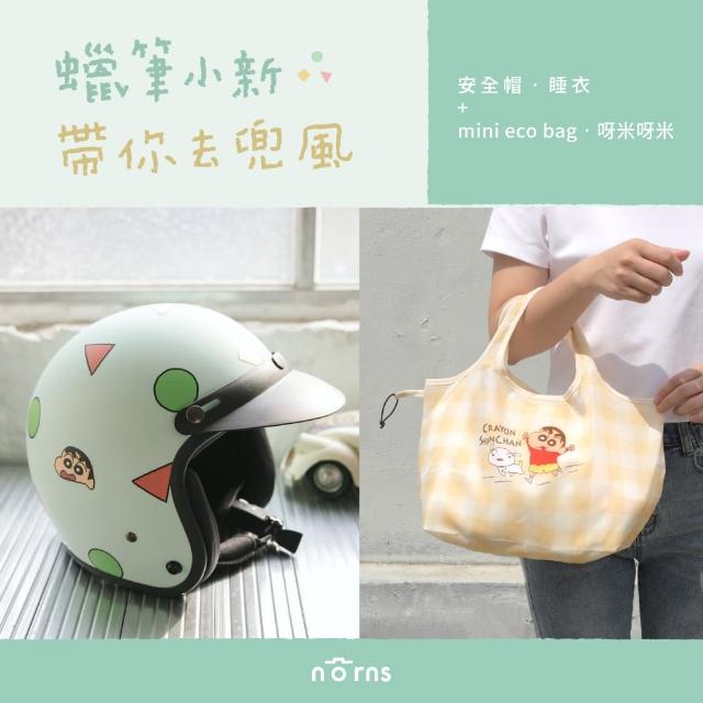 【Norns】帶你去兜風 蠟筆小新安全帽+mini eco bag(蠟筆小新 3/4半罩安全帽 購物袋 手提袋 環保袋)