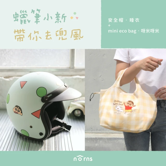 Norns 帶你去兜風 蠟筆小新安全帽+mini eco bag(蠟筆小新 3/4半罩安全帽 購物袋 手提袋 環保袋)