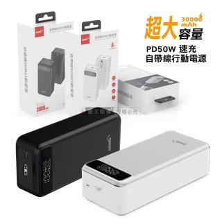 【HANG】PD10 50W速充大容量 30000mAh 自帶線行動電源 雙向PD快充