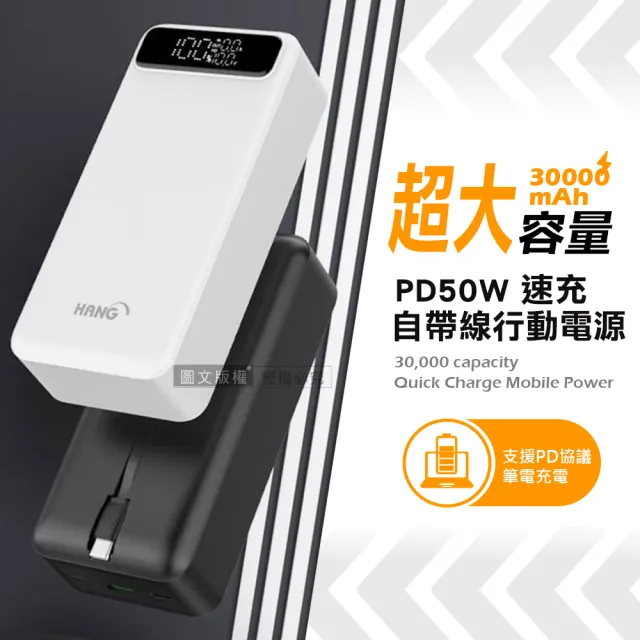 【HANG】PD10 50W速充大容量 30000mAh 自帶線行動電源 雙向PD快充