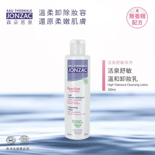 【唯有機】法國森朵恩泉-活泉舒敏溫和卸妝乳(200mL)